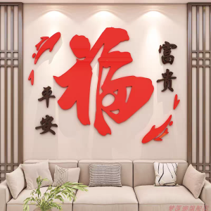 3D acrylic New Year decorative wall sticker for entrance wall sofa TV background restaurant living room Spring Festival decoration sticker