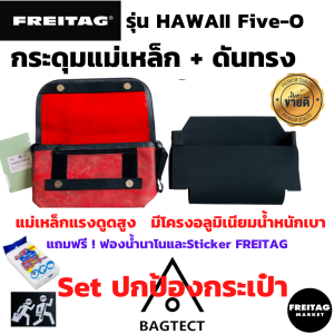 SET ปกป้องกระเป๋า FREITAG รุ่น HAWAII ดันทรง + กระดุมแม่เหล็กถนอมตีนตุ๊กแก  มีฟิล์มกันมุมFREITAG มาใหม่สั่งเพิ่มได้ มีของแถม
