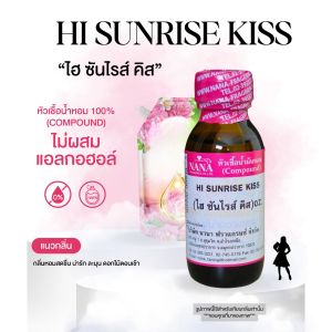 หัวเชื้อน้ำหอม 100% กลิ่น ไฮซันไรส์ คิส(HI SUNRISE KISS)