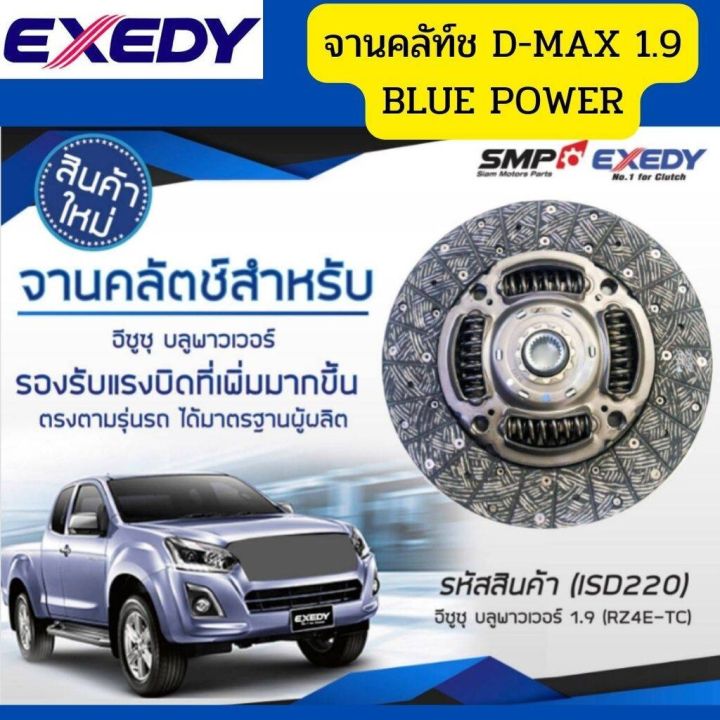 จานคลัทช์ ISUZU D-MAX 1.9 BLUE POWER RZ4E 11นิ้ว EXEDY ISD220 *85106 ...