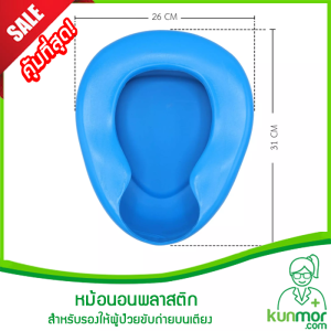 หม้อนอนพลาสติก (Plastic Bed Panสำหรับรองให้ผู้ป่วยขับถ่ายปัสสาวะบนเตียงใช้สำหรับขับถ่ายโถนอนหม้อรองฉี่กระโถน)