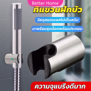 Better สแตนเลส 304 ที่แขวนฝักบัว อาบน้ำสะดวก ไม่เป็นสนิม มาพร้อมน็อต Shower holder