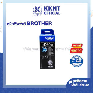 💙หมึกเติมอิงค์เจ็ท น้ำหมึก หมึกพิมพ์ BROTHER  ใช้กับBTD60 สีดำBK/T310T510WT810W | KKNT