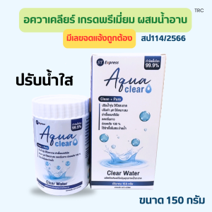 อควาเคลียร์ ผงผสมอาบน้ำเกรดพรีเมี่ยม แก้ปัญหาน้ำขุ่น ขนาด 150 กรัม มีเลขที่จดแจ้งสินค้าถูกต้อง