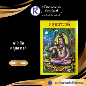 ✨ หนังสือตลุยสวรรค์ รหัส 80002086 | คลังนานาธรรม สังฆภัณฑ์
