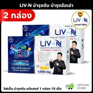 (2กล่อง) LivN ลิฟเอ็น อาหารเสริมบำรุงตับ บำรุงข้อเข่า ลดเมาค้าง แก้แฮงค์ โดยเจี๊ยบ เชิญยิ้ม