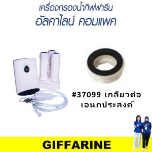ส่งเร็ว อะไหล่ เครื่องกรองน้ำ กิฟฟารีน เครื่องกรองน้ำแร่ น้ำแร่ น้ำด่าง น้ำอัลคาไลน์ giffarine water filter Alkaline Compact ของแท้ ลดคราบตะกรัน กลิ่น คลอรีน สิ่งสกปรก กรองน้ำใส ดื่มได้ทุกวัน