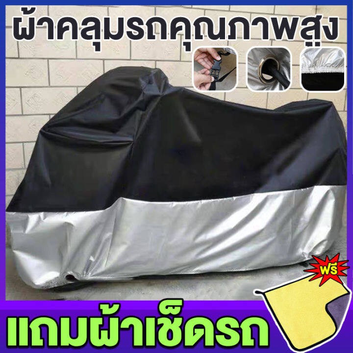 [วัสดุคุณภาพสูง]ผ้าคลุมรถมอไซ หนา 2 ชั้น ป้องกันฝนและแดด100% กัน UV!ผ้า ...