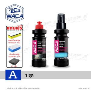 WACA ชุดน้ำยาขัดกระจก + น้ำยาเคลือบกระจก สเปรย์ขัดกระจก ผ้าเช็ดกระจก น้ำยาเคลือบกันน้ำเกาะ w931 w932 FSA กระจก รถ มอไซค์ Wacaเคลือบเงา WACA WAX pro9