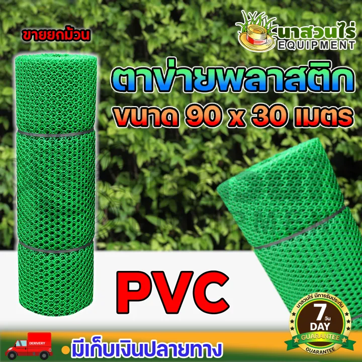 ตาข่ายพลาสติก PVC VSK ยกม้วน 30 เมตร พร้อมขนาดตาหลากหลาย