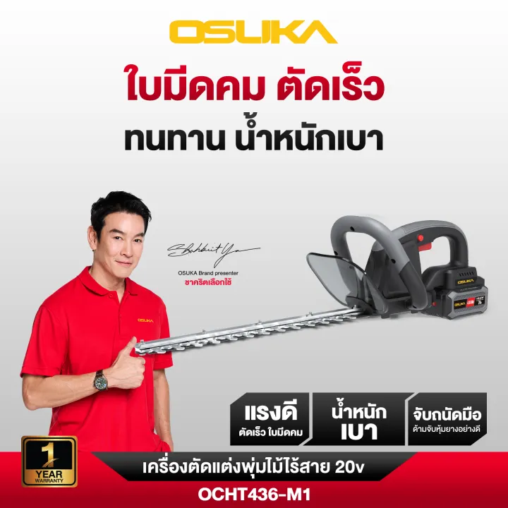 เครื่องตัดแต่งพุ่มไม้ไร้สาย OSUKA OCHT436-M1 น้ำหนักเบา 20V