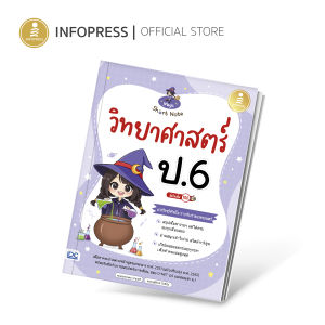 Infopress (อินโฟเพรส) หนังสือ Magic Short Note วิทยาศาสตร์ ป.6 มั่นใจเต็ม 100 - 74701 (ขอออกบิลเบิกโรงเรียนได้)