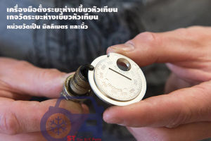 เครื่องมือวัดระยะห่างของหัวเทียน  เกจวัดระยะห่างของหัวเทียน เกจวัดช่องว่างหัวเทียน ตัวตั้งเขี้ยวหัวเทียน