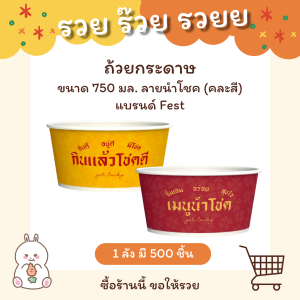 สินค้าราคาพิเศษ ถ้วยกระดาษขนาด 750 มล. (ลายนำโชค) คละสี แบรนด์ Fest รหัส PL028 (1ลัง=500ชิ้น)