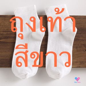 📍 1 คู่(สั่งขั้นต่ำ 3 คู่) ถุงเท้า ถุงเท้าหุ้มข้อ ถุงเท้าสั้น ถุงเท้าผู้หญิง ถุงเท้าผู้ชาย ถุงเท้านําเข้า ถุงเท้าแฟชั่น BN008