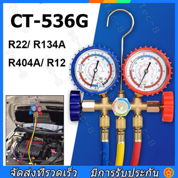 ส่งจากไทย ชุดเกจวัดน้ำยาแอร์ R22 CT-536G เกจ์พร้อมสายน้ำยาแอร์ R22 สายเกจวัดน้ำยาแอร์ สาย36 นิ้ว3เส้น เครื่องมือช่างแอร์ ใช้กับ R134a,R12,R404a