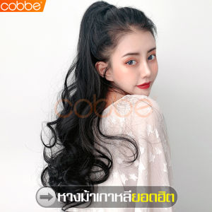 cobbe วิกผมหางม้า วิกผมหางม้าลอน วิกผมหางม้ายาว วิกผมหางม้าแบบผูก หางม้า หางม้าผูก วิกผมปลอม หางม้าผมปลอม หางม้าแบบผูก หางม้าลอน แฮร์พีชหางม้า