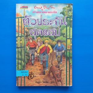ห้าสหายผจญภัย เล่ม 8 ตอน ตัวประกันสุดแสบ ผู้เขียน: Enid Blyton ผู้แปล ฉันทนา ไชยชิต