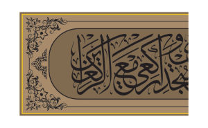 Wallpaper stiker Kaligrafi islami Masjid - Wallpaper Kaligrafi Musholla Rumah - wallpaper stiker dinding Kaligrafi Islami - Wallpaper Kaligrafi Musholla