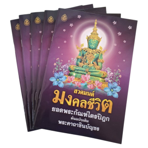 สวดมนต์มงคลชีวิต ยอดพระกัณฑ์ไตรปิฏก ต้นฉบับเดิม พระคาถาชินบัญชร ((แพ็ก5)) #เลี่ยงเชียง