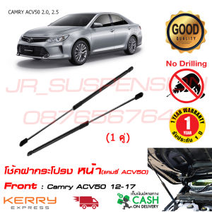 โช้คฝากระโปรงหน้า Toyota Camry ACV50 51 (12-18) (1คู่) แทนของเดิม โตโยต้า แคมรี่ ติดตั้งเองได้ อะไหล่ OEM รับประกัน 1 ปี