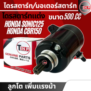 ไดรแต่ง 500cc ลูกโตเพิ่มแรงม้า SONIC125 CBR150 โซนิค125 ซีบีอาร์150 ขนาด500cc ลูกโตเพิ่มแรงม้า เพิ่มความแรง ความเร็ว ของแท้ส่งตรงจากโรงงาน