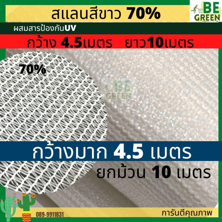 สแลนสีขาว กรองแสง 70% ขนาด 4.5x10 เมตร