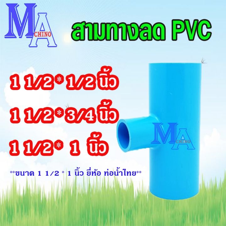 สามทาง พีวีซี pvc 1 1/2 (1.5 นิ้ว) นิ้วครึ่ง ลด 1/2-1 นิ้ว (s)