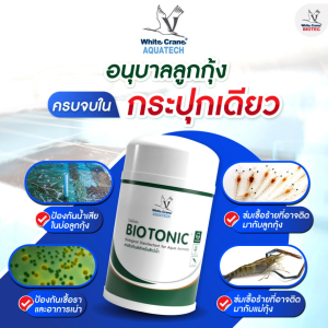 Biotonic ไบโอโทนิค จุลินทรีย์ปรับสภาพน้ำสำหรับใช้รองพื้นก่อนปล่อยนอเเพลียสลงบ่อ ขนาด 1 กิโลกรัม