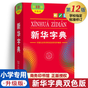 新华字典第12版(双色本)พจนานุกรมภาษาจีน # ฉบับมีสีด้านใน ของแท้💯 พร้อม QR Code แสดงลำดับเส้นขีดและเสียงพูดภาษาจีนแปลภ