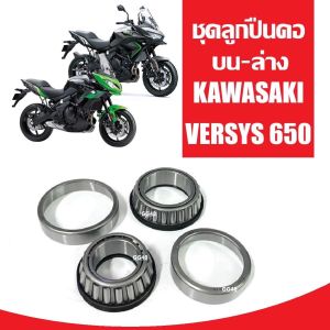 ชุดถ้วยคอ ลูกปืนคอ เตเปอร์ KAWASAKI VERSYS 650 ลูกปืนคอเทเปอร์ ชุดลูกปืนคอ ชุดถ้วยคอพร้อมราง คาวาซากิ เวอร์ซิส650