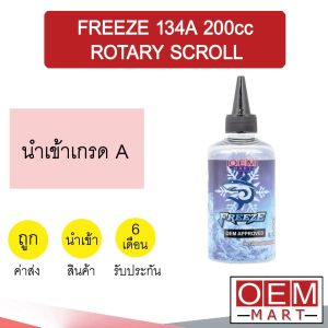 น้ำมันคอม นำเข้า ฟรีซ 134A 200cc โรตารี่ ลูกสูบ แอร์รถยนต์ FREEZE ROTARY SCROLL 203