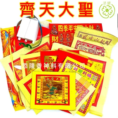 拜齐天大圣料/大圣爷料 Josspaper Set