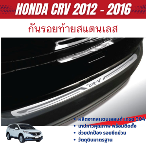 กันรอยประตูหลัง HONDA CRV 2012 - 2015 กันรอยท้าย สแตนเลส ชุดแต่ง ของแต่ง