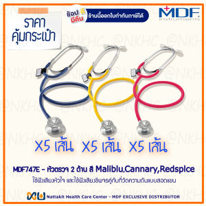 หูฟังทางการแพทย์ Stethoscope ยี่ห้อ MDF747E Singularis DUET-Dual head (สีน้ำเงินเข้มสีเหลืองสีแดง Color MalibluCannaryRedsplce) 15 เส้น