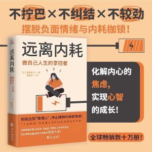Chinese books 正版 远离内耗 做自己人生的掌控者『彻底告别“玻璃心” 停止精神内耗和焦虑 摆脱负面情绪与内耗枷锁！』