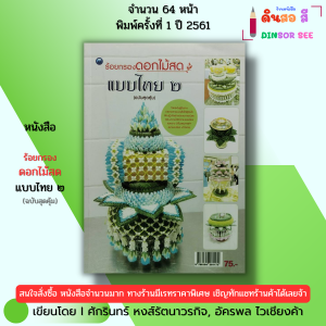 หนังสือ ร้อยกรองดอกไม้สดแบบไทย 2 I เขียนโดยศักรินทร์ หงส์รัตนาวรกิจ อัครพล ไวเชียงค้า 9786164281172