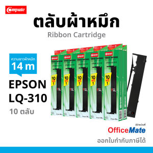 ( 11ตลับ) Compute ผ้าหมึก Ribbon เครื่องดอท Epson LQ-310 LQ-310II (LQ310) S015634 S015639 ตลับผ้าหมึกยาว 14 เมตร ผ้าไนล่อนอย่างดี มีใบกำกับภาษี