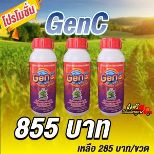 เพิ่มปริมาณเซลล์ในช่วงการเจริญเติบโตทุกช่วงอายุพืช ต้านทานโรคและแมลง GenC3ขวด ไคโตซานพืช พืชเจริญเติบโตต่อเนื่องสมบูรณ์สินค้าจัดส่งจากบริษัทของแท้100%