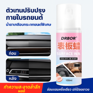 น้ำยาเคลือบเงาภายในรถยนต์ น้ำยาบำรุงรักษาเครื่องหนัง และเคลือบเงา ฟื้นฟูเงางาม  ป้องกันฝุ่น  ใช้งานยาวนาน