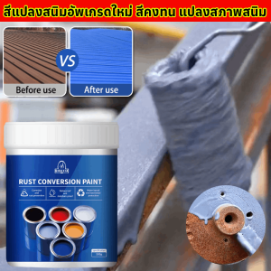 สีแปลงสนิมอัพเกรดใหม่ สีคงทน แปลงสภาพสนิม น้ำยาหยุดสนิม แห้งเร็วสีทาเหล็กกันสนิม ฟื้นฟูพื้นผิวโลหะ สีกันสนิมเหล็ก