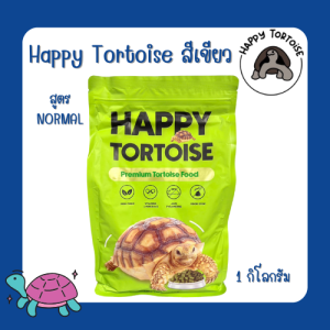 Happy Tortoise ถุง 1 กก. / กระสอบ 10 กก อาหารเต่าบกแฮปปี้ทอทอส