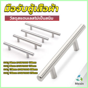 Mexin มือจับประตู ตู้ ลิ้นชัก วัสดุสแตนเลสสีขาว สไตล์นอร์ดิก  มีหลายขนาด cabinet handle