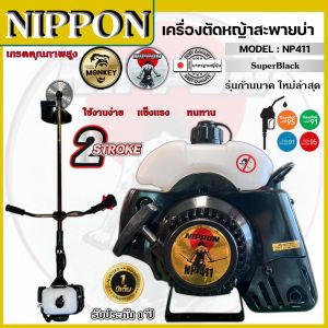 เครื่องตัดหญ้า รุ่น NP 411 2 จังหวะ รุ่น HI SPEED ดึงเบา NIPPON 3.5 เเรงม้า แถมฟรี3แบบ/ใบวงเดือน10"/ใบตรง 12 "และจานเอ็น1อัน เก็บเงินปลายทางได้