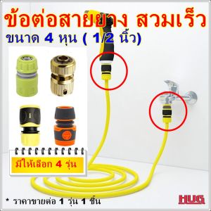 ข้อต่อสวมเร็ว ข้อต่อสายยาง ขนาด 4 / 5 / 6 / 8 หุน หัวต่อสายยาง ข้อต่อก็อกน้ำ หัวต่อก๊อกน้ำ ข้อต่อสวมเร็ว เมีย