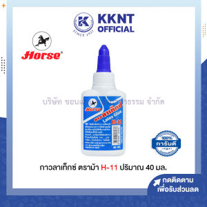 💙 กาวลาเท็กซ์ ตราม้า H-11 ขนาด 40 มล. เนื้อกาวสีขาว (ราคา/ขวด) | KKNT