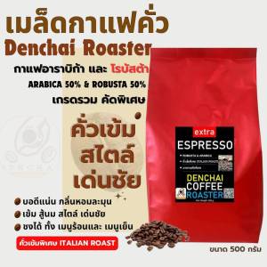 เมล็ดกาแฟ extra espresso คั่วเข้มมาก ขนาด 500 กรัม