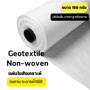 แผ่นใยสังเคราะห์ Geotextile เส้นใยสั้น ชนิดไม่ถักทอ สีขาว/ดำ 150 กรัม  สำหรับจัดสวน