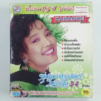 - [00847] KARAOKE พุ่มพวง ดวงจันทร์ : ในดวงใจ ชุดที่ 3-4 (CD)(USED) ซีดี ดีวีดี สื่อบันเทิงหนังและเพลง มือสอง !!