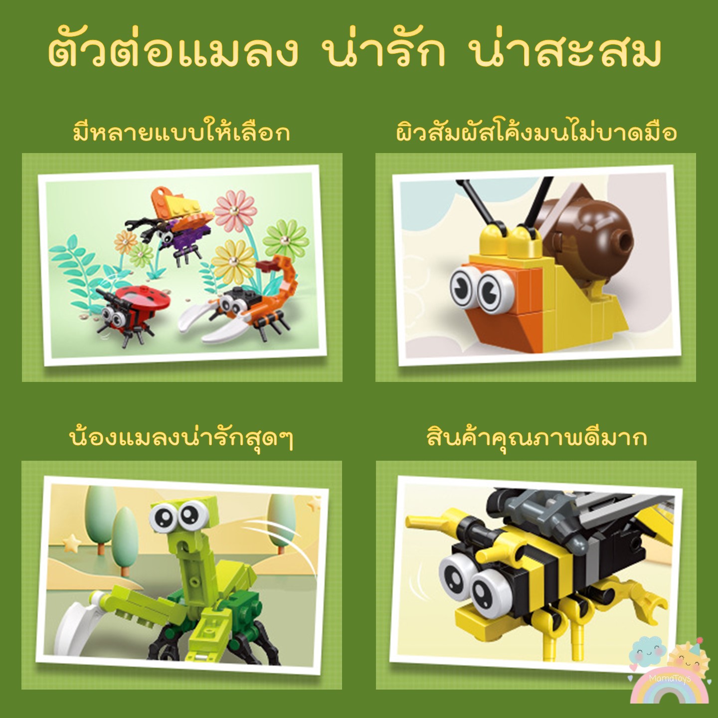 บล็อคและของเล่นตัวต่อ (COD) ตัวต่อแมลง สินค้าพร้อมส่งจากไทย ช่วยเสริมสร้างพัฒนาการ สําหรับเด็ก มีหลายแบบให้เลือก เลโก้แมลง